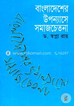 বাংলাদেশের উপন্যাসে সমাজচেতনা image