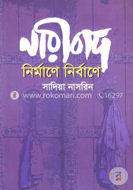 নারীবাদ: নির্মাণে নির্বাণে