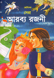 ছোটদের সেরা আরব্য রজনী image
