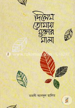 দিলেম তোমায় মুক্তার মালা image