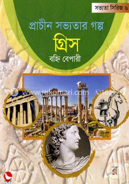 প্রাচীন সভ্যতার গল্প গ্রিস image