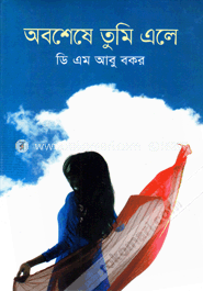 অবশেষে তুমি এলে