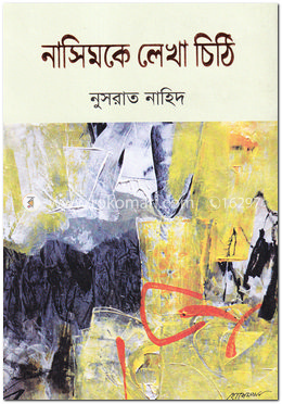 নাসিমকে লেখা চিঠি