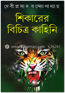 শিকারের বিচিত্র কাহিনি image