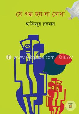 যে গল্প হয় না লেখা image