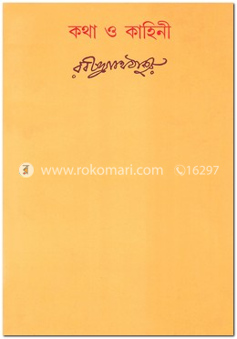 কথা ও কাহিনী image