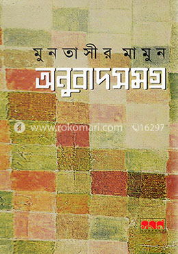 অনুবাদ সমগ্র -১ image