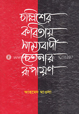 চল্লিশের কবিতায় সাম্যবাদী চেতনার রূপায়ন image