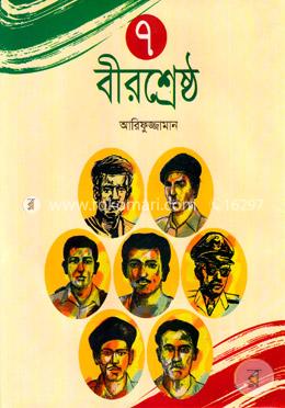 ৭ বীরশ্রেষ্ঠ image