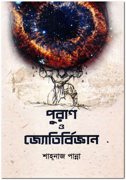 পুরাণ ও জ্যোতির্বিজ্ঞান image