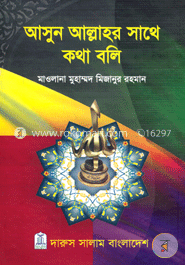 আসুন আল্লাহর সাথে কথা বলি image