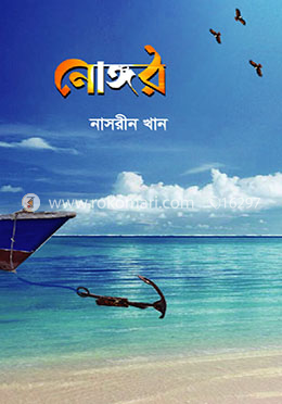 নোঙ্গর