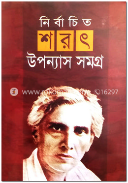 নির্বাচিত শরৎ উপন্যাসসমগ্র