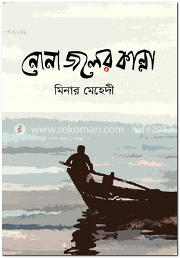 নোনা জলের কান্না image
