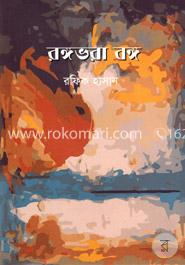 রঙ্গভরা বঙ্গ