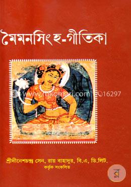  মৈমনসিংহ-গীতিকা