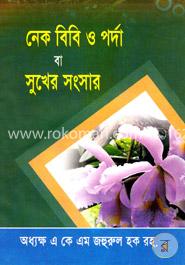 নেক বিবি ও পর্দা বা সুখের সংসার