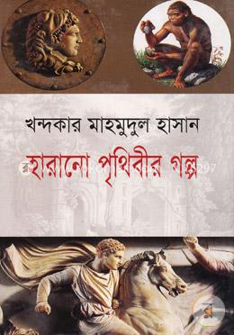হারানো পৃথিবীর গল্প image