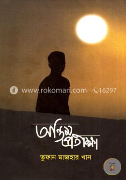 অন্তিম প্রতীক্ষা image
