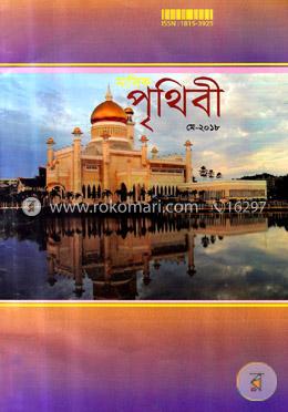 মাসিক পৃথিবী (মে ২০১৮) image