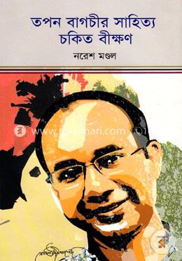 তপন বাগচীর সাহিত্য চকিত বীক্ষণ image