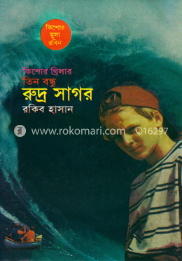 কিশোর মুসা রবিনঃ রুদ্র সাগর