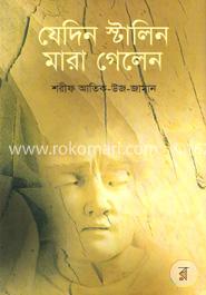 যেদিন স্টালিন মারা গেলেন