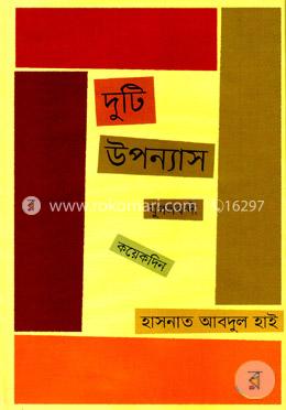 দুটি উপন্যাস: যুগলবন্দী ও কয়েকদিন