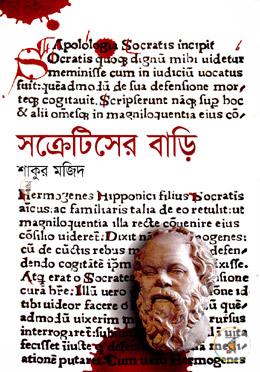 সক্রেটিসের বাড়ি image