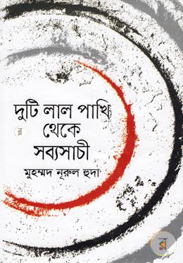 দুটি লাল পাখি থেকে সব্যসাচী