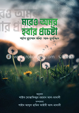 মরেও অমর হওয়ার প্রচেষ্টা