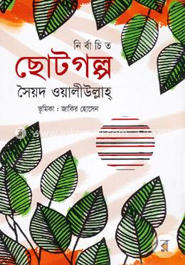 নির্বাচিত ছোটগল্প