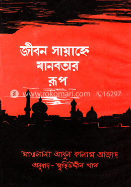 জীবন সায়াহ্নে মানবতার রূপ