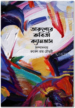 তারুণ্যের কবিতা ক্যানভাস