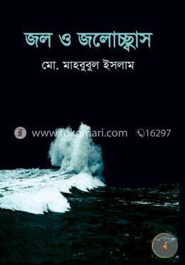 জল ও জলোচ্ছ্বাস