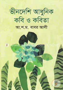 ভীনদেশি আধুনিক কবি ও কবিতা image