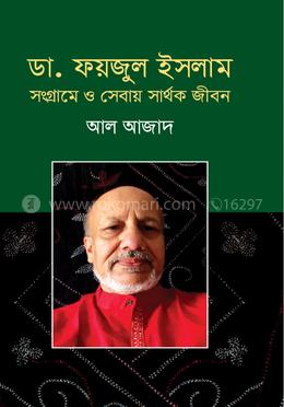ডা. ফয়জুল ইসলাম সংগ্রামে ও সেবায় সার্থক জীবন