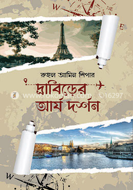 দ্রাবিড়ের আর্য দর্শন 