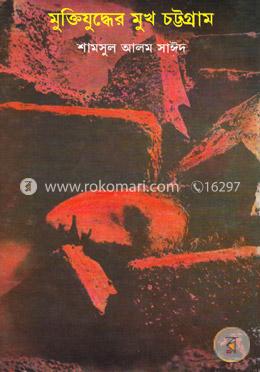 মুক্তিযুদ্ধের মুখ চট্টগ্রাম image