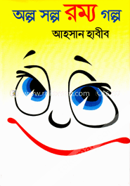 অল্প স্বল্প রম্য গল্প 