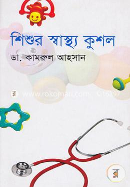 শিশুর স্বাস্থ্য কুশল image