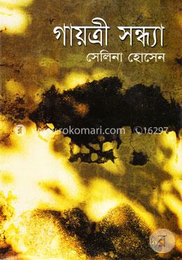 গায়ত্রী সন্ধ্যা (অখণ্ড) image
