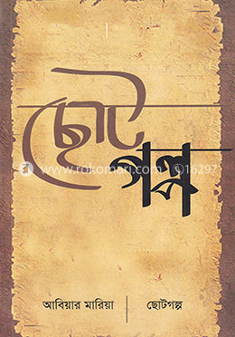 ছোটগল্প