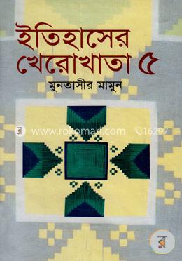 ইতিহাসের খেরোখাতা - ৫ image