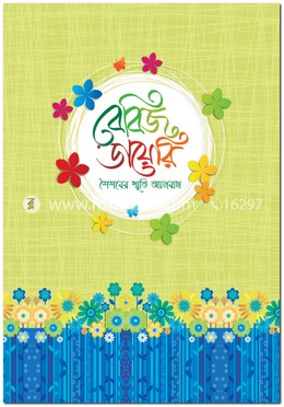 বেবিজ ডায়েরি