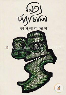 নিত্য প্যাঁচাল image
