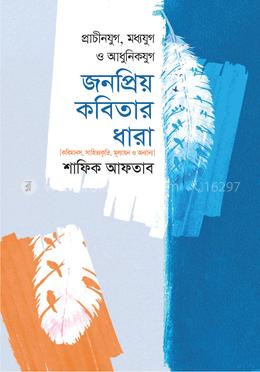 প্রাচীনযুগ, মধ্যযুগ ও আধুনিকযুগ জনপ্রিয় কবিতার ধারা