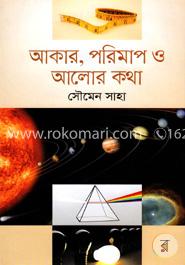 আকার, পরিমাপ ও আলোর কথা