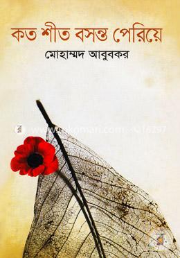 কত শীত বসন্ত পেরিয়ে