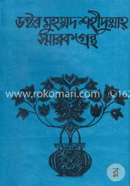 ডক্টর মুহম্মদ শহীদুল্লাহ স্মারক গ্রন্থ